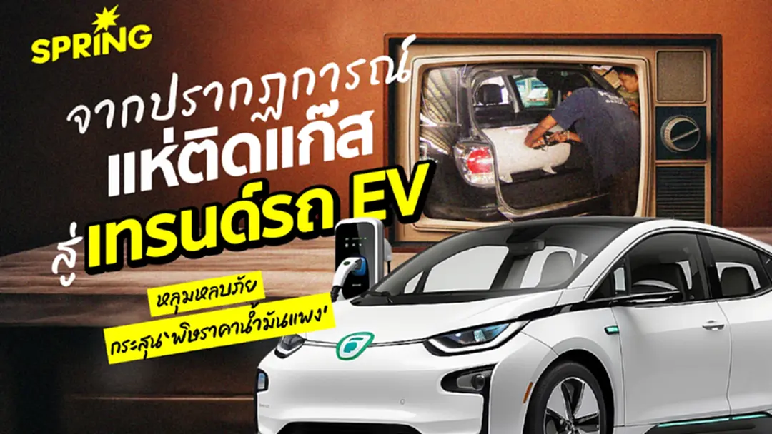 จาก ปรากฏการณ์แห่ติดแก๊ส สู่เทรนด์รถ EV หลุมหลบภัย 'พิษราคาน้ำมันแพง'