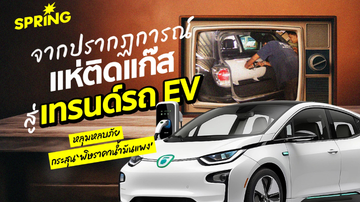 จาก ปรากฏการณ์แห่ติดแก๊ส สู่เทรนด์รถ EV หลุมหลบภัย 'พิษราคาน้ำมันแพง'