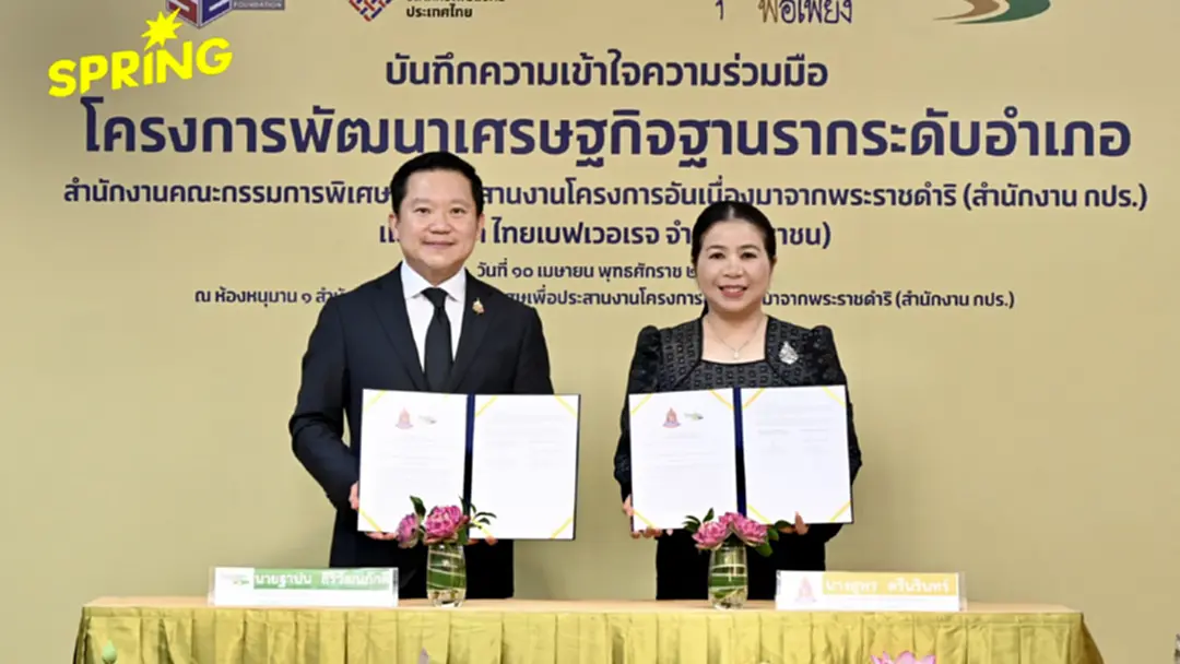 ไทยเบฟ ผนึกกำลัง สำนักงาน กปร. ขยายผลองค์ความรู้พระราชดำริ ไทยเบฟ ผนึกกำลัง สำนักงาน กปร. ขยายผลองค์ความรู้พระราชดำริ