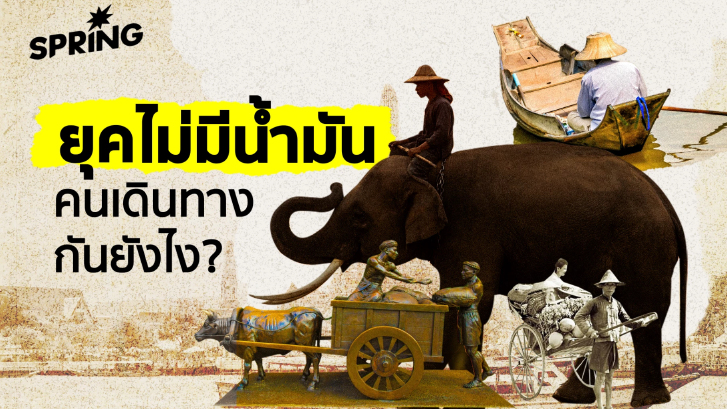 ยุคที่ไม่มี ‘น้ำมันเชื้อเพลิง’ อยากรู้ว่าคนเดินทางกันอย่างไร?