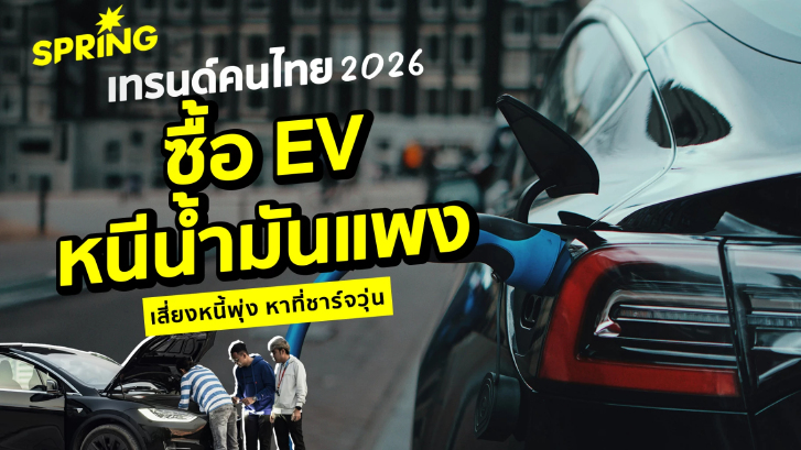 3 ข้อควรรู้ ก่อนซื้อ 'รถ EV' คนไทยเสี่ยงหนี้พุ่ง หาที่ชาร์จวุ่น