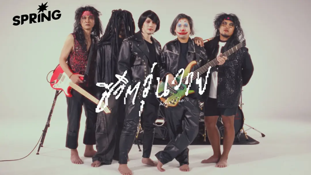 เบื้องหลังเพลง ‘ชีวิตวุ่นวาย (What the ...)’ ช่วงดิ่งหนักสุดของ 'ปั๊บ POTATO'