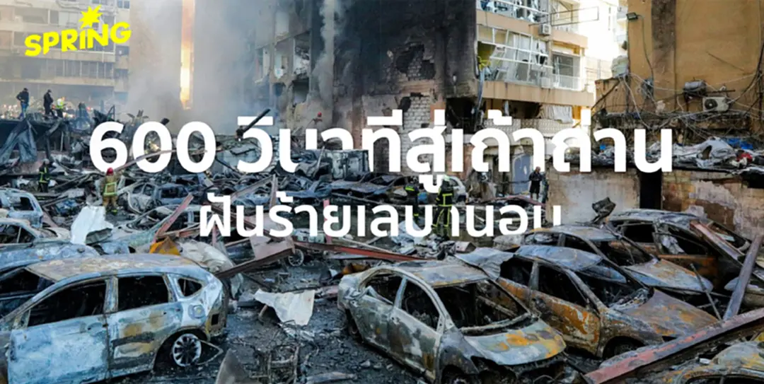 อิสราเอลโจมตีเลบานอนกว่า 100 จุด สังเวย 254 ชีวิต บาดเจ็บอื้อ