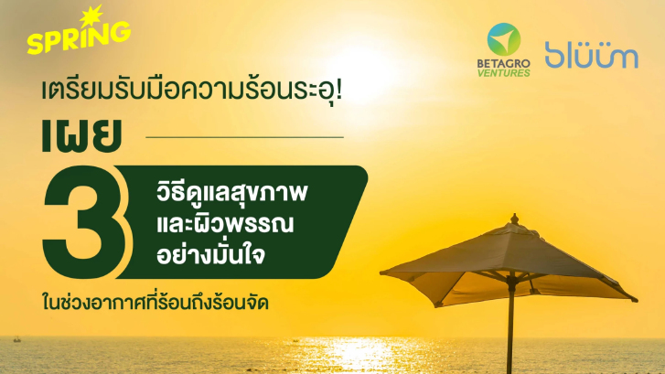 เผย 3 วิธีดูแลสุขภาพและผิวพรรณอย่างมั่นใจ ในช่วงอากาศที่ร้อนถึงร้อนจัด