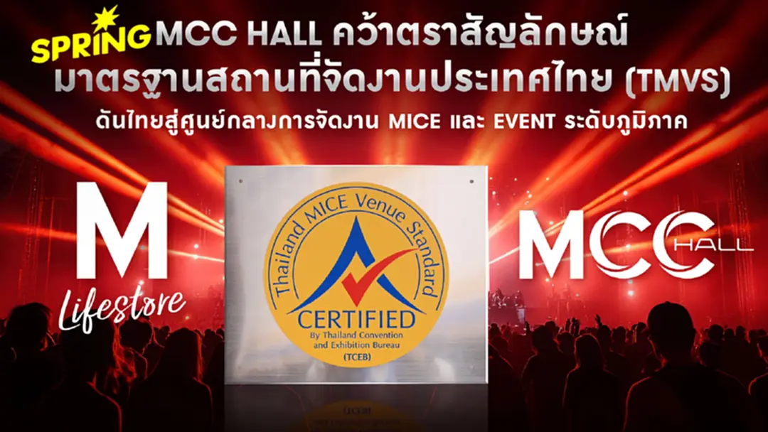 เดอะมอลล์ กรุ๊ป ยกระดับ MCC HALL สู่ศูนย์กลางจัดงาน MICE และ Event ระดับภูมิภาค
