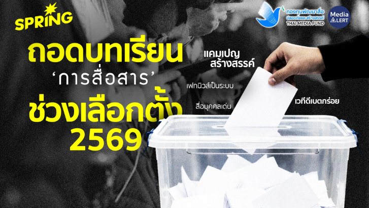 ถอดบทเรียนการสื่อสารช่วงเลือกตั้ง 2569: อินฟลูฯ-ดีเบต-เฟกนิวส์