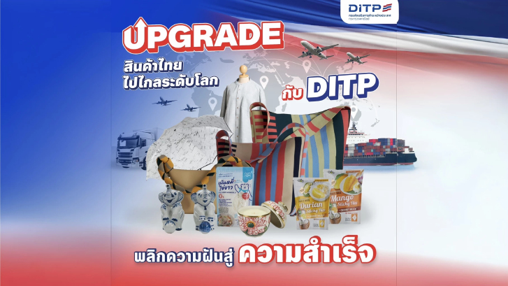 DITP ดันสินค้าไทยสู่ตลาดโลก ด้วยกลยุทธ์คิดไกลและพัฒนาต่อเนื่อง
