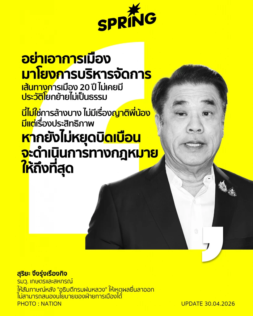 "สุริยะ" โต้เด้งอธิบดีกรมฝนหลวง ยันปรับทีมงาน ขู่ฟ้องหากไม่หยุดปล่อยข่าวเท็จ