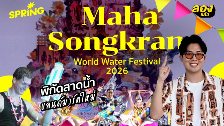 Maha Songkran World Water Festival 2026 พิกัดสาดน้ำแลนด์มาร์กใหม่