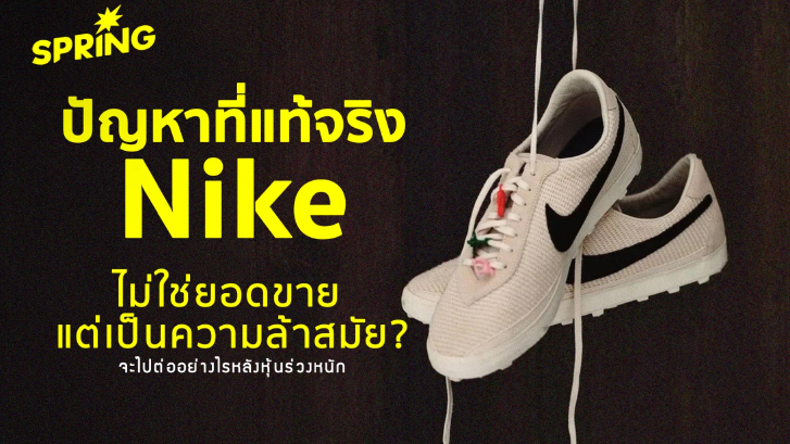 ปัญหาที่แท้จริงของ Nike ไม่ใช่ยอดขาย แต่คือความล้าสมัย แบรนด์จะไปต่ออย่างไร ?