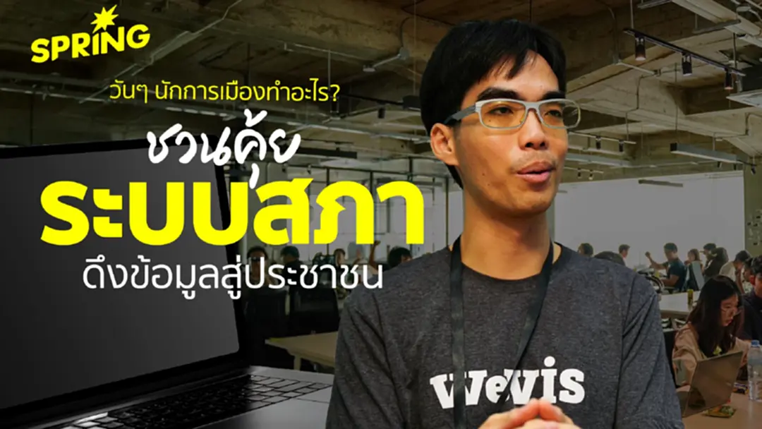 WeVis ชวนคุ้ยแคะ 'ข้อมูลรัฐสภา' วันๆ นักการเมืองทำอะไร?
