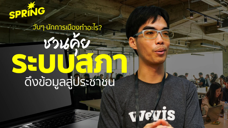 WeVis ชวนคุ้ยแคะ 'ข้อมูลรัฐสภา' วันๆ นักการเมืองทำอะไร?