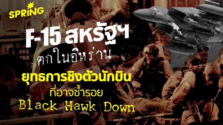 F-15 สหรัฐฯ ตกในอิหร่าน: กับยุทธการชิงตัวนักบิน ที่อาจจะซ้ำรอย Black Hawk Down