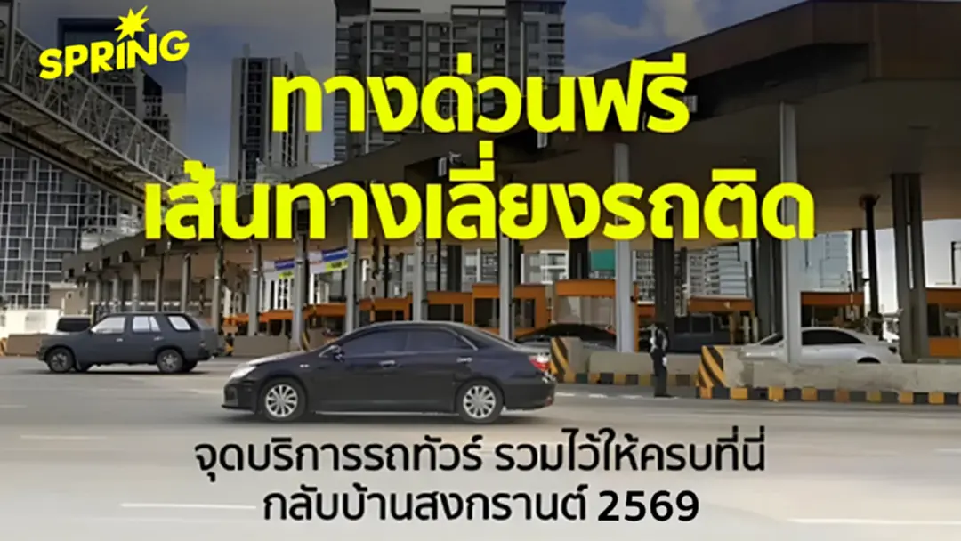 เส้นทางเลี่ยงรถติดสงกรานต์ 2569 ทางด่วนฟรี เบอร์ฉุกเฉิน รวมไว้ให้ครบ