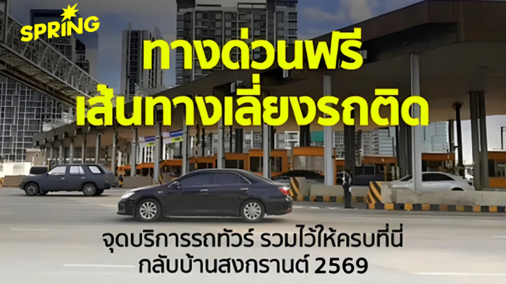เส้นทางเลี่ยงรถติดสงกรานต์ 2569 ทางด่วนฟรี เบอร์ฉุกเฉิน รวมไว้ให้ครบ