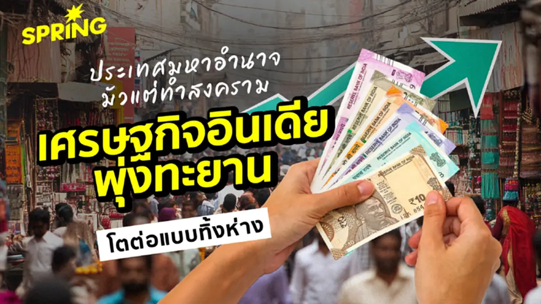 ‘อินเดีย’ ขึ้นแท่นประเทศเศรษฐกิจหลักที่มีอัตราการเติบโตสูงสุด