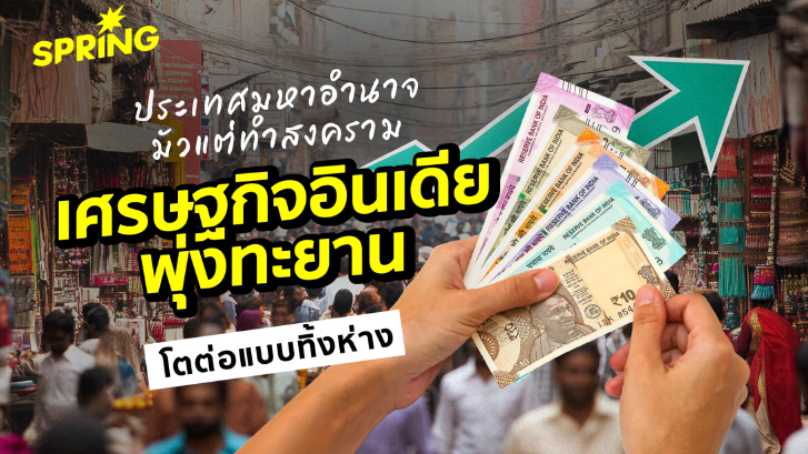 ‘อินเดีย’ ขึ้นแท่นประเทศเศรษฐกิจหลักที่มีอัตราการเติบโตสูงสุด