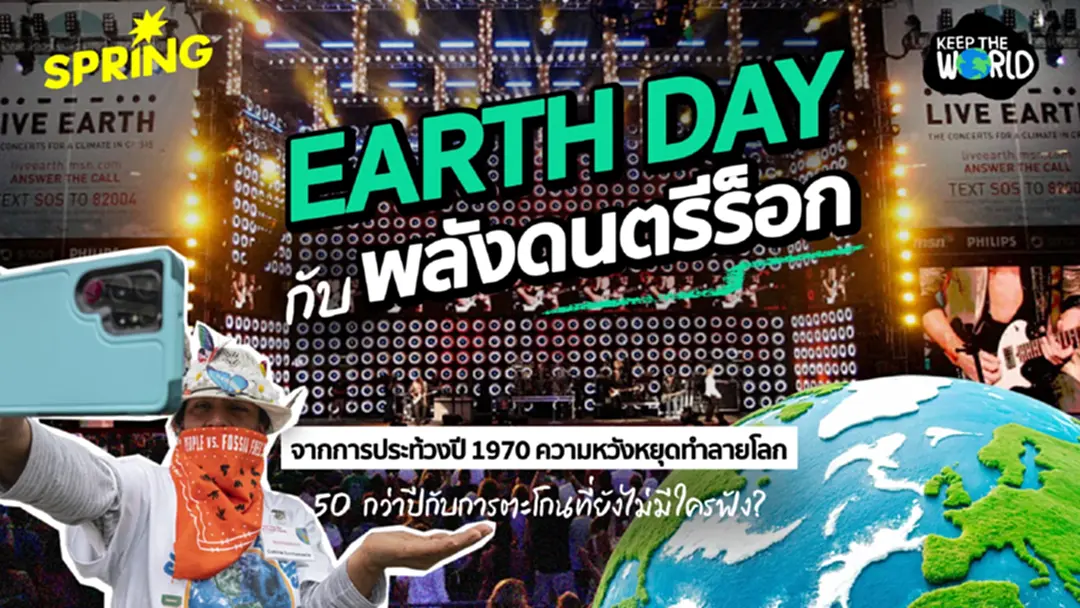 วัน Earth Day วันคุ้มครองโลก กับพลังดนตรีร็อก - ประท้วงปี 1970 ตอนนี้เรารักษ์โลกกันหรือยัง