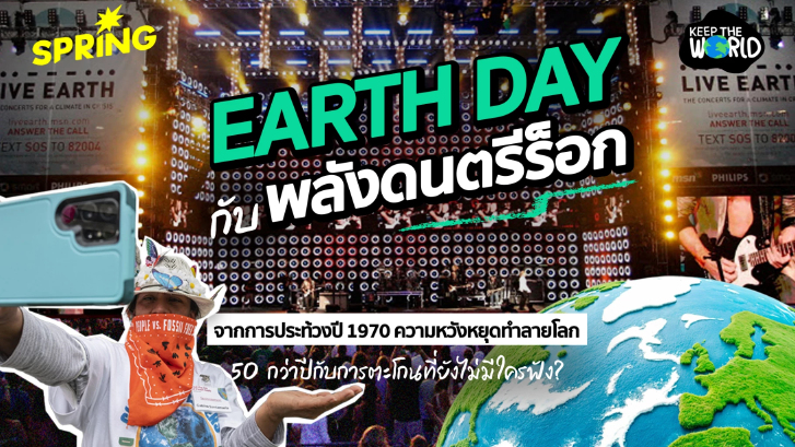 วัน Earth Day วันคุ้มครองโลก กับพลังดนตรีร็อก - ประท้วงปี 1970 ตอนนี้เรารักษ์โลกกันหรือยัง