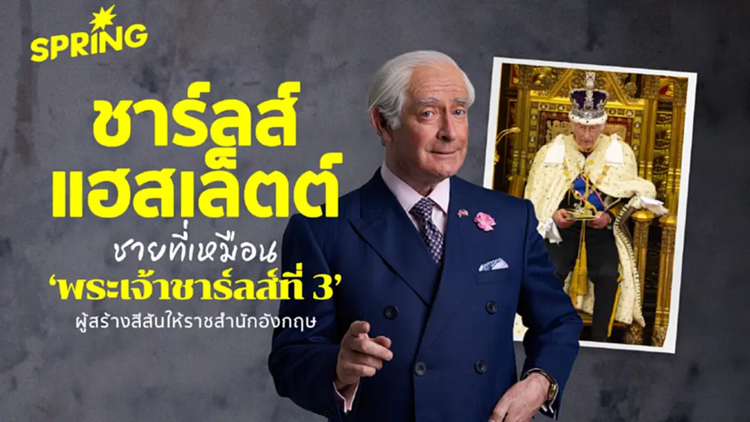 ชาร์ลส์ แฮสเล็ตต์ ชายที่เหมือน ‘พระเจ้าชาร์ลส์ที่ 3’ แห่งอังกฤษ