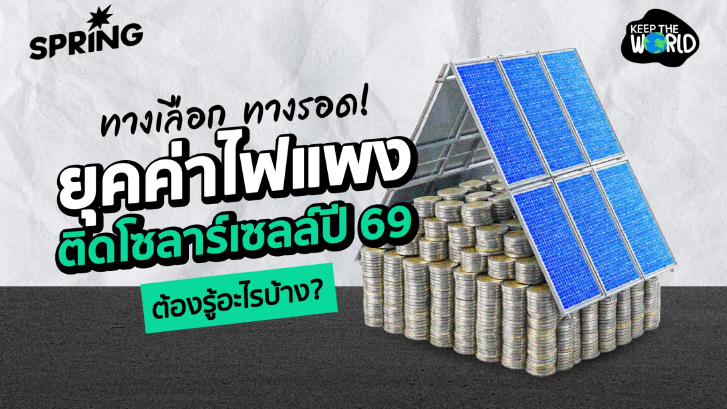 ทางเลือก ทางรอด! ยุค ‘ค่าไฟแพง’ ติดโซลาร์เซลล์ปี’69 ต้องรู้อะไรบ้าง?