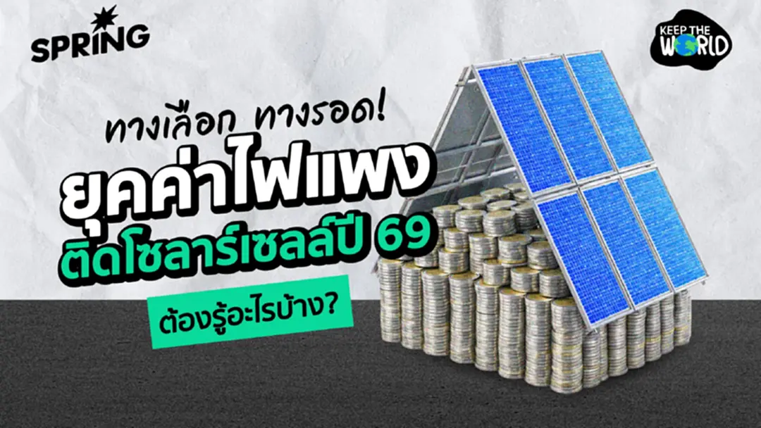 ทางเลือก ทางรอด! ยุค ‘ค่าไฟแพง’ ติดโซลาร์เซลล์ปี’69 ต้องรู้อะไรบ้าง? ทางเลือก ทางรอด! ยุค ‘ค่าไฟแพง’ ติดโซลาร์เซลล์ปี’69 ต้องรู้อะไรบ้าง?