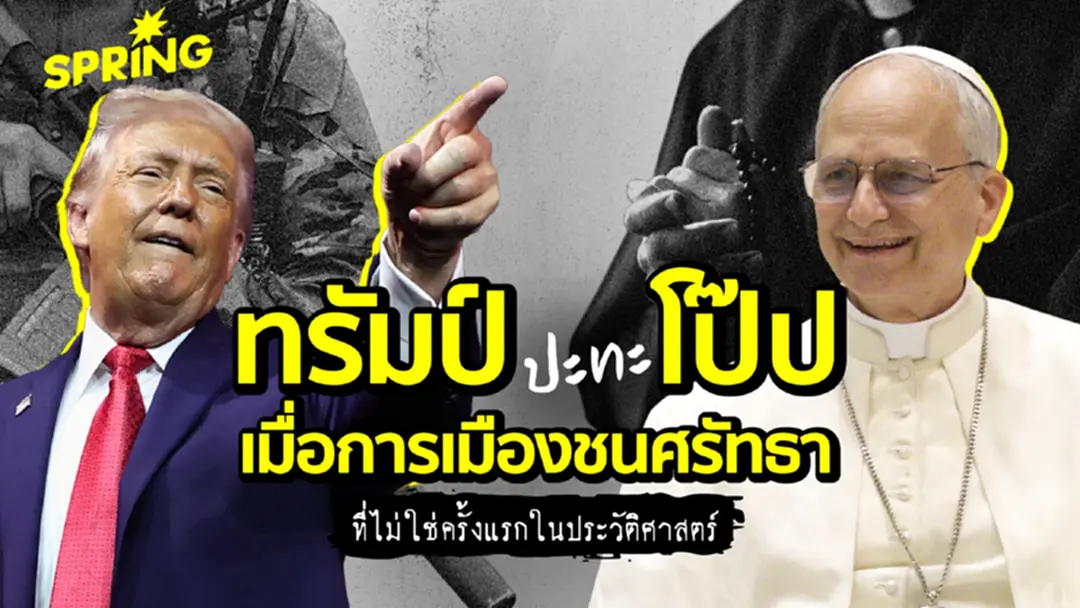 ศึกทรัมป์ปะทะโป๊ป ศาสนาชนกับอำนาจการเมือง ใครพูดแทนพระเจ้า