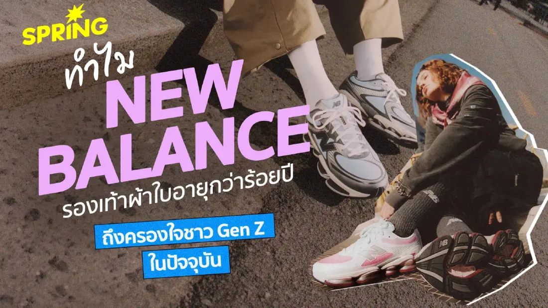 ทำไม New Balance รองเท้าผ้าใบอายุกว่าร้อยปี ครองใจชาว Gen Z