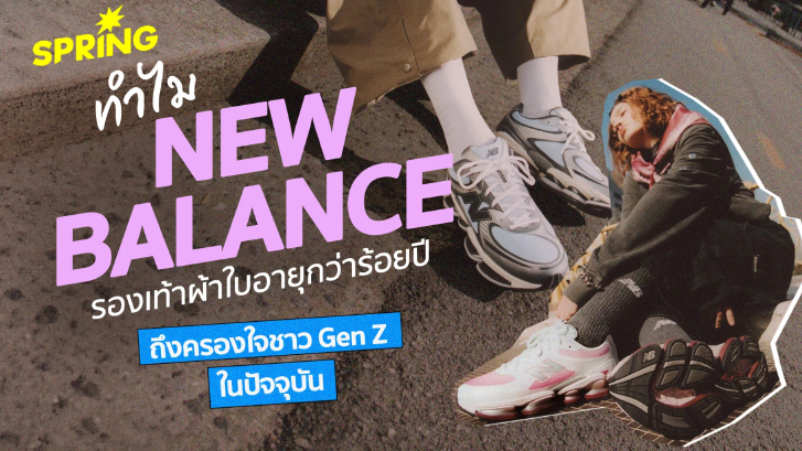 ทำไม New Balance รองเท้าผ้าใบอายุกว่าร้อยปี ครองใจชาว Gen Z