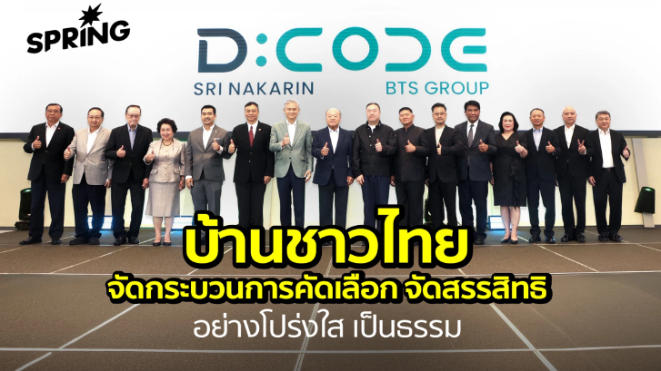 ‘บ้านชาวไทย’ จัดกระบวนการคัดเลือก จัดสรรสิทธิ อย่างโปร่งใส เป็นธรรม