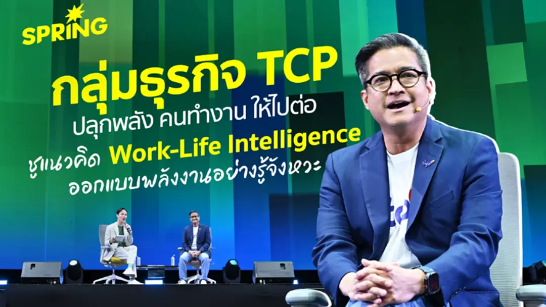 กลุ่มธุรกิจ TCP ‘ปลุกพลัง คนทำงาน ให้ไปต่อ’ ผ่านแนวคิด Work-life Intelligence และการออกแบบพลังงานอย่างรู้จังหวะ