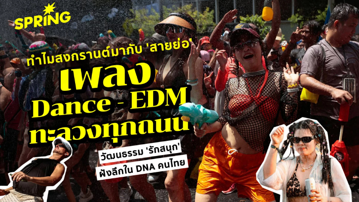 ทำไมเทศกาลสงกรานต์ ต้องมากับ 'สายย่อ' เพลง Dance - เพลง EDM  ทุกหัวถนน ?