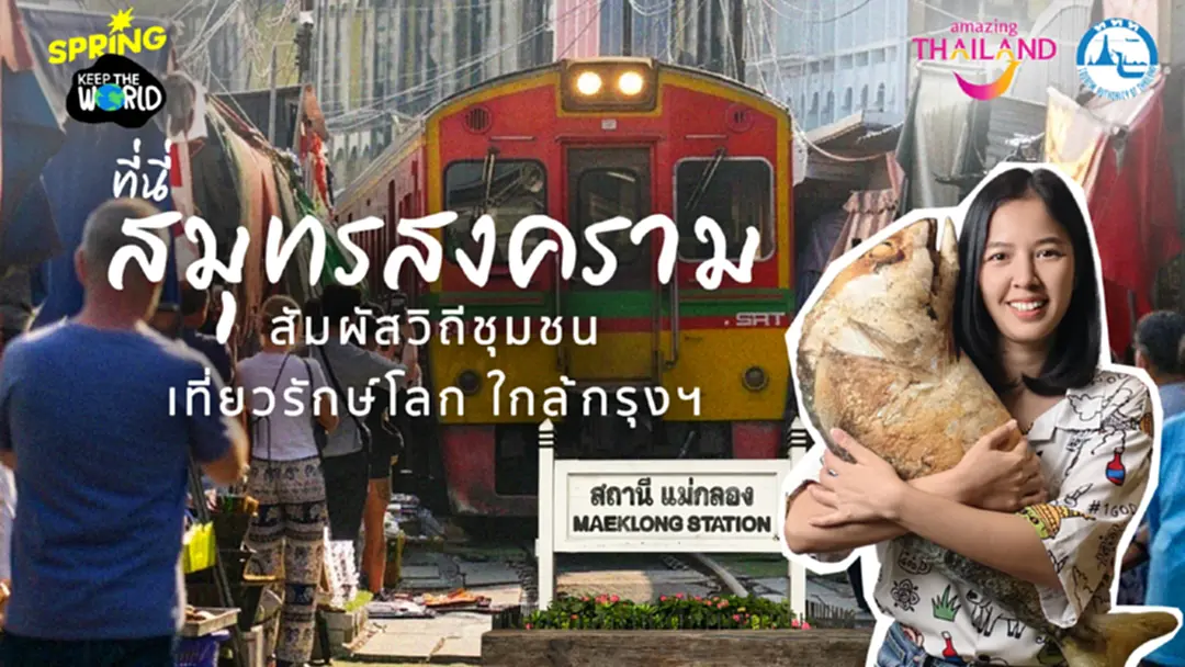 เสน่ห์เมืองแม่กลอง: วิถีไทย กิน เที่ยว รักษ์โลก จบครบในทริปเดียว