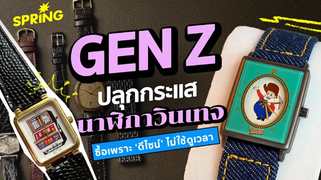 Gen Z ปลุกกระแส 'นาฬิกาวินเทจ' ซื้อเพราะ ‘ดีไซน์’ ไม่ใช้ดูเวลา Gen Z ปลุกกระแส 'นาฬิกาวินเทจ' ซื้อเพราะ ‘ดีไซน์’ ไม่ใช้ดูเวลา