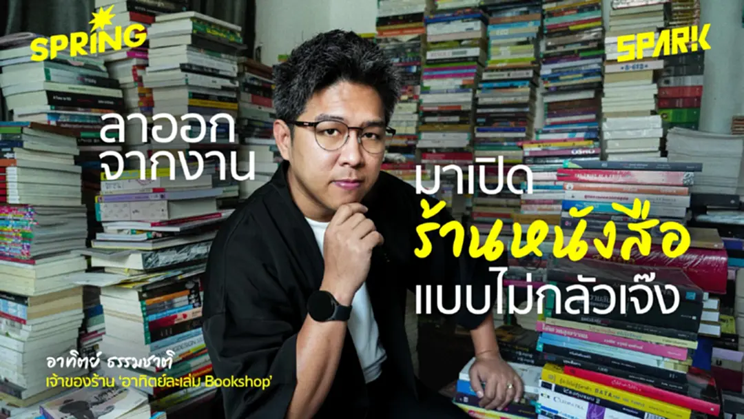 'อาทิตย์ ธรรมชาติ' ชายที่ลาออกจากงาน เพื่อมาเปิดร้านหนังสือ