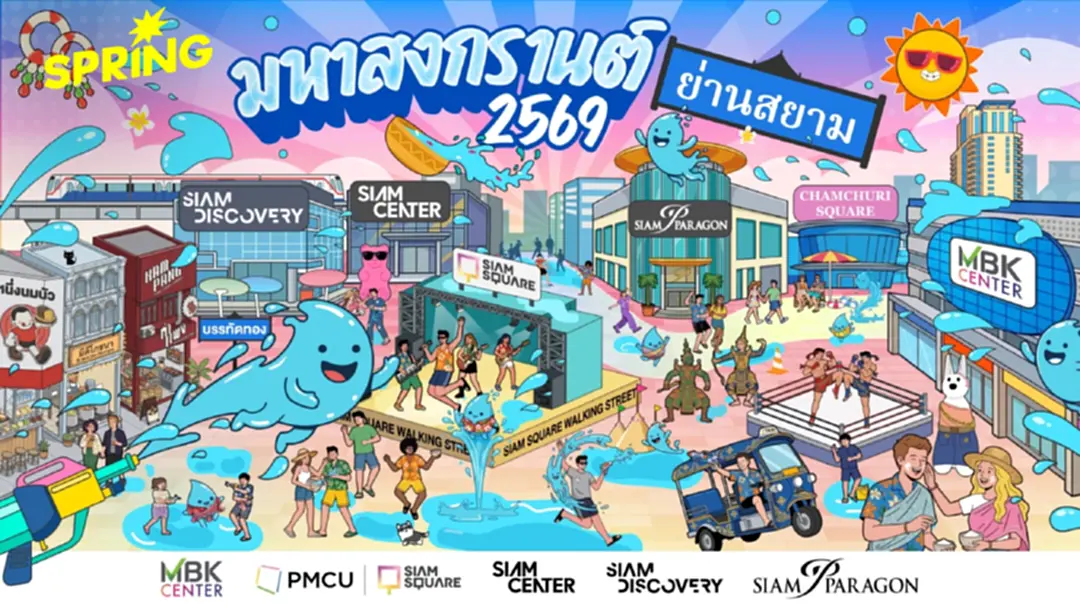 'มหาสงกรานต์ย่านสยาม 2569' แลนด์มาร์คสงกรานต์ระดับโลกใจกลางกรุงเทพฯ 'มหาสงกรานต์ย่านสยาม 2569' แลนด์มาร์คสงกรานต์ระดับโลกใจกลางกรุงเทพฯ