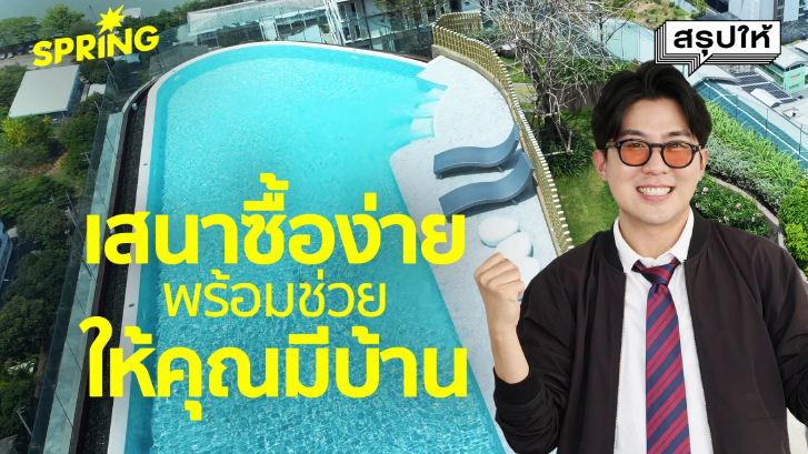 กู้ไม่ผ่าน/ไม่มีเงินก้อน ก็มีบ้านได้ กับแคมเปญ ‘เสนาซื้อง่าย’