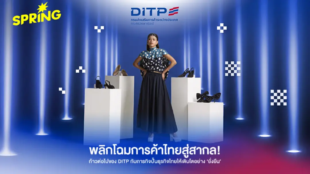 DITP ตั้งเป้ายกระดับภาพลักษณ์ส่งออก ดันธุรกิจไทยติด Top 5 เอเชีย ภายในปี 2570 DITP ตั้งเป้ายกระดับภาพลักษณ์ส่งออก ดันธุรกิจไทยติด Top 5 เอเชีย ภายในปี 2570