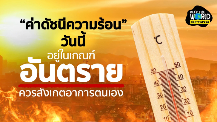 ดัชนีความร้อนวันนี้ อยู่ในเกณฑ์  “อันตราย” อุณหภูมิพุ่ง แนะสังเกตอาการตนเอง