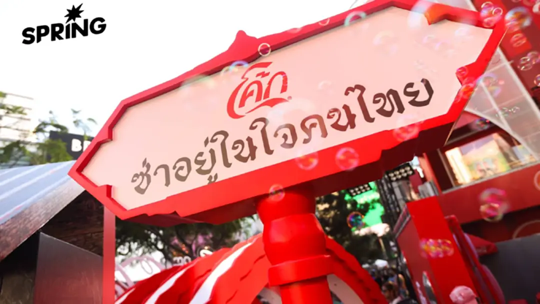 “โค้ก” ส่งแคมเปญ ซ่าอยู่ในใจคนไทย มอบความผูกพันกับชุมชน