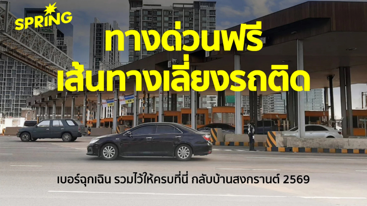 เส้นทางเลี่ยงรถติดสงกรานต์ 2569 ทางด่วนฟรี เบอร์ฉุกเฉิน รวมไว้ให้ครบ