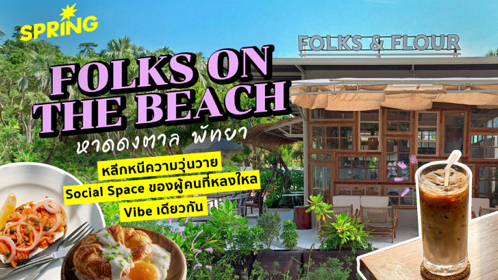 FOLKS ON THE BEACH หาดดงตาล พัทยา  หลีกหนีความวุ่นวาย Social Space ของผู้คนที่หลงใหล Vibe เดียวกัน