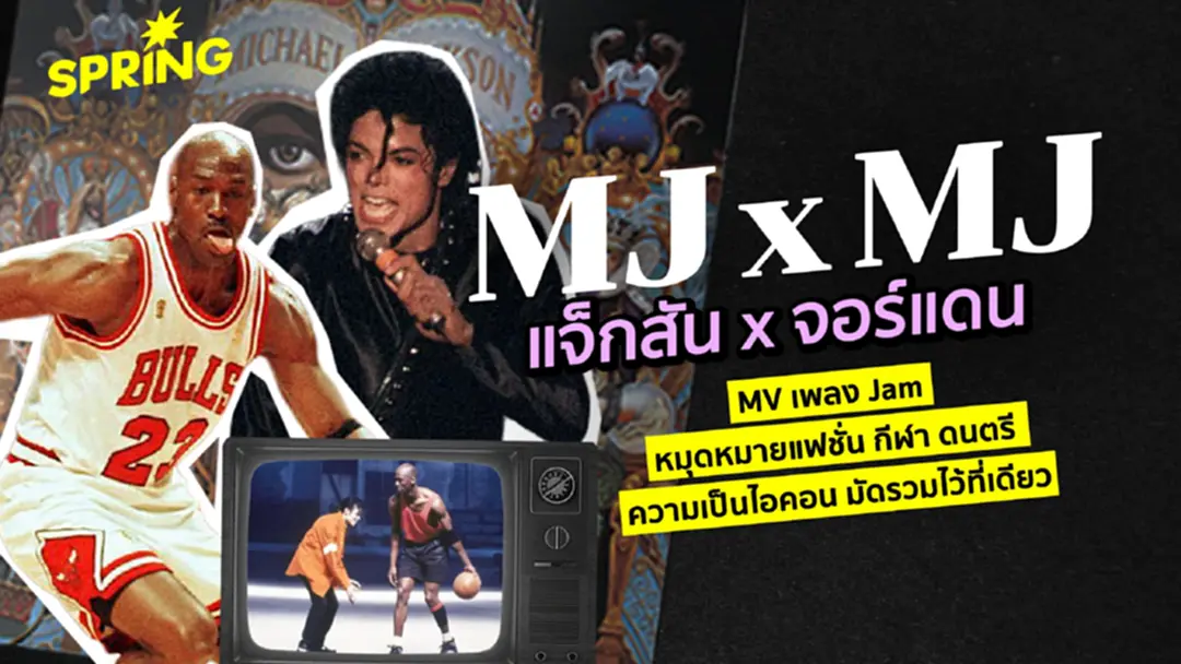 MJ x MJ: เจาะเบื้องหลัง MV เพลง Jam การครอสโอเวอร์  หัวจ่ายไวรัลในยุคสมัย 90s