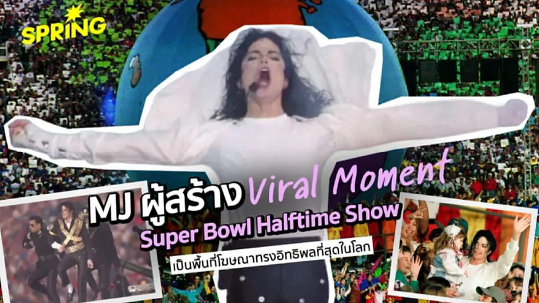 Michael Jackson ผู้สร้าง Super Bowl Halftime Show เป็นพื้นที่โฆษณา ทรงอิทธิพลที่สุดในโลก