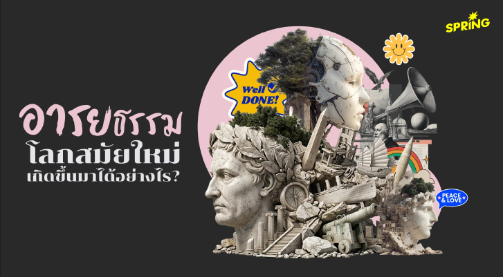 โลกสมัยใหม่เกิดขึ้นมาได้อย่างไร ? จากทุกมุมโลก ทุกชาติพันธุ์ ทุกอารยธรรม