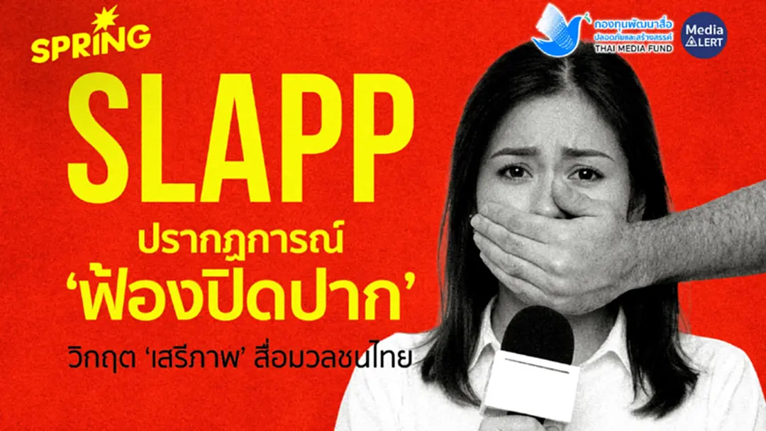 ปรากฏการณ์ ‘ฟ้องปิดปาก’ (SLAPP) วิกฤต ‘เสรีภาพ’ สื่อมวลชนไทย