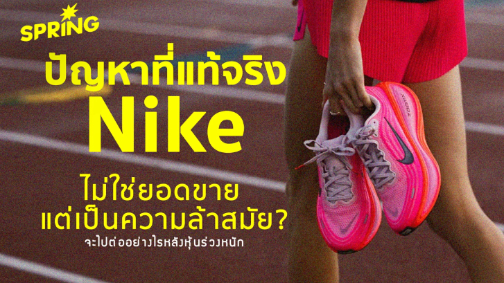 ปัญหาที่แท้จริงของ Nike ไม่ใช่ยอดขาย แต่คือความล้าสมัย แบรนด์จะไปต่ออย่างไร ?