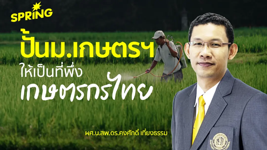 แก้โจทย์ซ้ำซากภาคเกษตร คุยกับ ‘คงศักดิ์ เที่ยงธรรม’ ปั้น ม.เกษตรฯ เป็นที่พึ่งเกษตรกรไทย