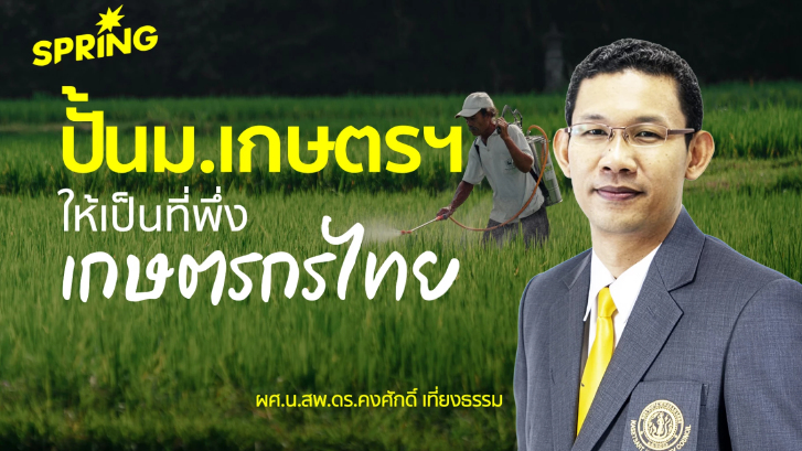 แก้โจทย์ซ้ำซากภาคเกษตร คุยกับ ‘คงศักดิ์ เที่ยงธรรม’ ปั้น ม.เกษตรฯ เป็นที่พึ่งเกษตรกรไทย