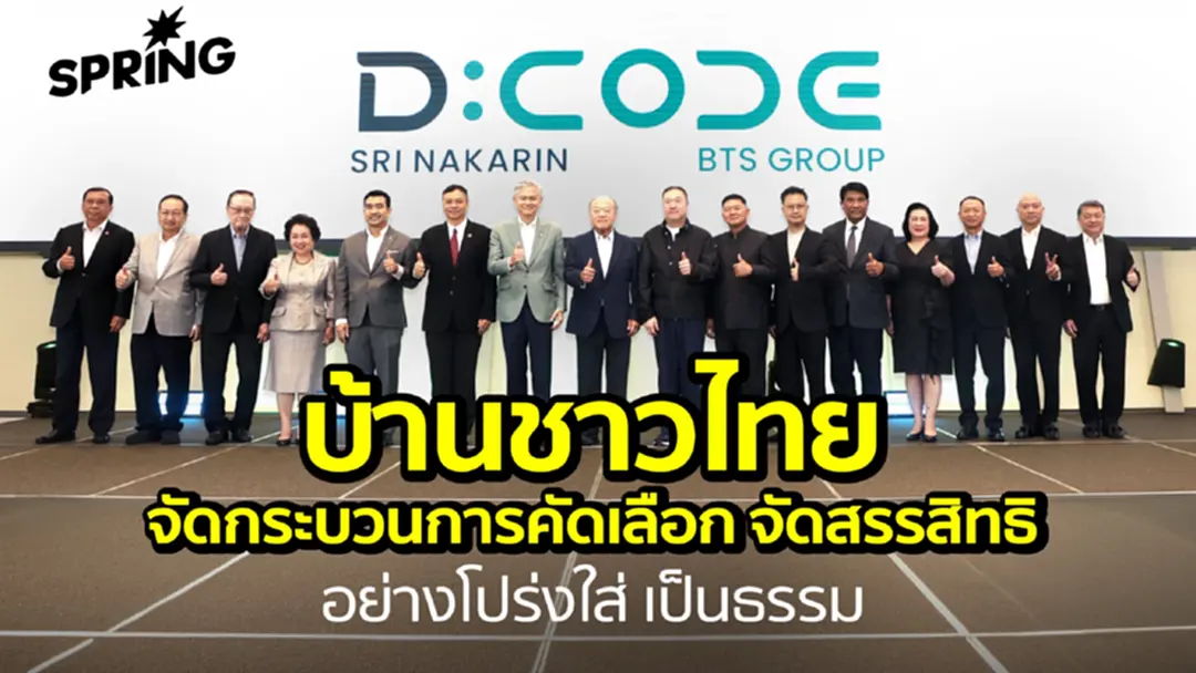 ‘บ้านชาวไทย’ จัดกระบวนการคัดเลือก จัดสรรสิทธิ อย่างโปร่งใส เป็นธรรม